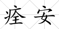 痊安