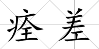 痊差