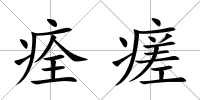 痊瘥