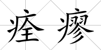 痊瘳