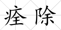 痊除