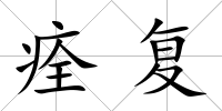 痊復