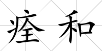 痊和