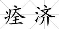 痊濟