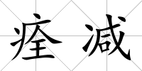 痊減