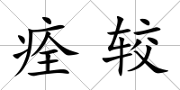痊較