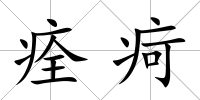 痊疴