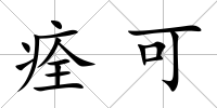 痊可