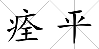痊平
