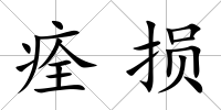 痊損
