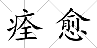 痊愈