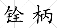 銓柄
