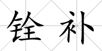 銓補