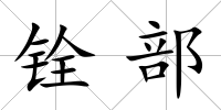 銓部
