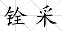 銓采