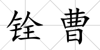銓曹