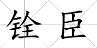 銓臣
