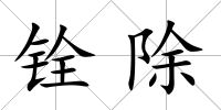 銓除