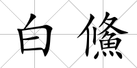 白鯈