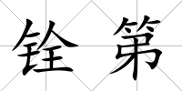 銓第