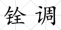 銓調