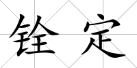 銓定