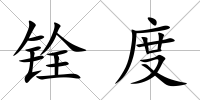 銓度