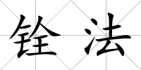 銓法