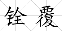 銓覆