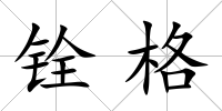 銓格