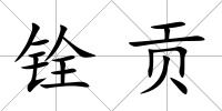 銓貢