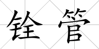 銓管