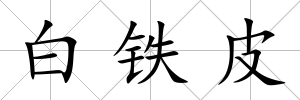 白鐵皮