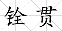 銓貫