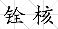 銓核