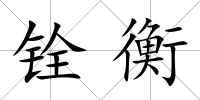 銓衡