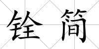 銓簡