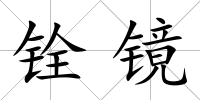 銓鏡