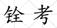 銓考