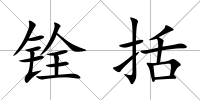 銓括