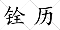 銓歷