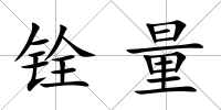 銓量
