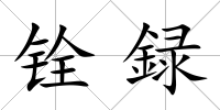 銓録