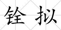 銓擬