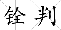 銓判