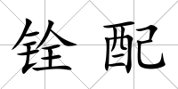 銓配