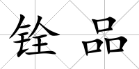銓品
