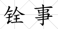 銓事