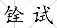 銓試