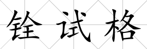 銓試格